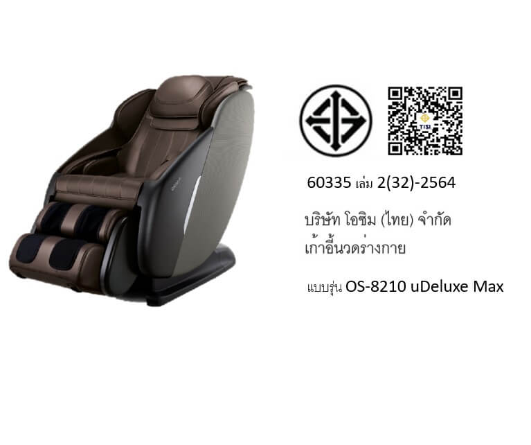 เก้าอี้นวดไฟฟ้า OSIM รุ่น UDELUXE MAX MASSAGE CHAIR น้ำตาล
